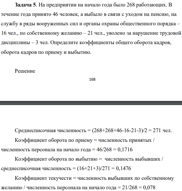На предприятии на начало года было 268 работающих. В течение года принято 46 человек, а выбыло в связи с уходом на пенсию, на службу в ряды вооруженных сил и органы охраны общественного порядка – 16 чел., по собственному желанию – 21 чел.