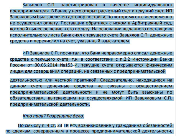 Завьялов С.П. зарегистрирован в качестве индивидуального предпринимателя. В Банке у него открыт расчетный счет и текущий счет.
