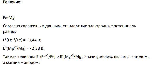 Составить схему железо-магниевого гальванического элемента. Привести уравнения электродных процессов