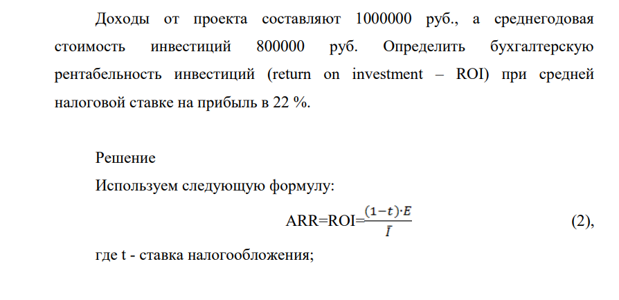 Доходы от проекта составляют 1000000 руб., а среднегодовая стоимость инвестиций 800000 руб. Определить бухгалтерскую рентабельность инвестиций (return on investment – ROI) при средней налоговой ставке на прибыль в 22 %.