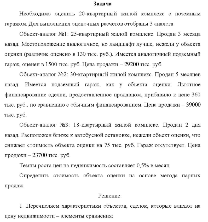 Необходимо оценить 20-квартирный жилой комплекс с поземным гаражом. Для выполнения оценочных расчетов отобраны 3 аналога.