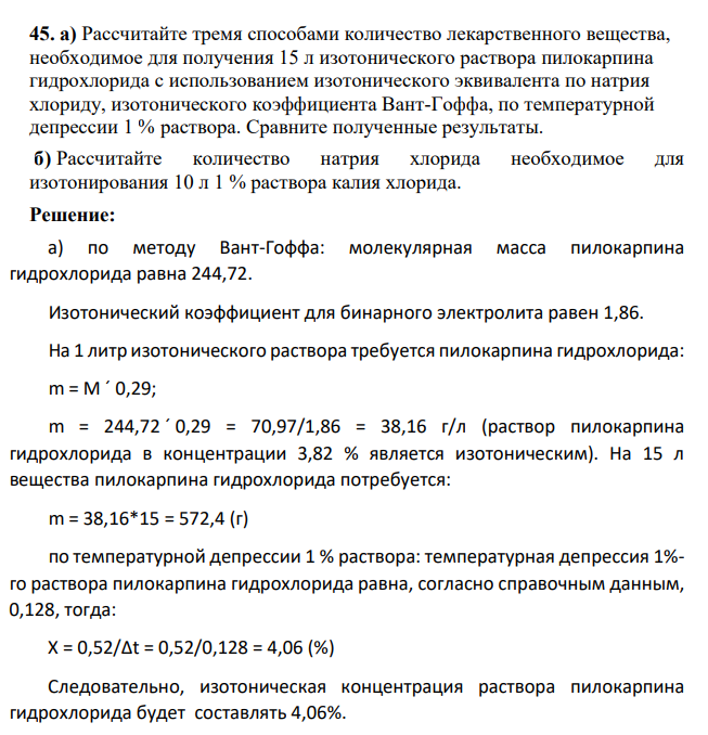 а) Рассчитайте тремя способами количество лекарственного вещества, необходимое для получения 15 л изотонического раствора пилокарпина гидрохлорида с использованием изотонического эквивалента по натрия хлориду, изотонического коэффициента Вант-Гоффа, по температурной депрессии 1 % раствора. Сравните полученные результаты.