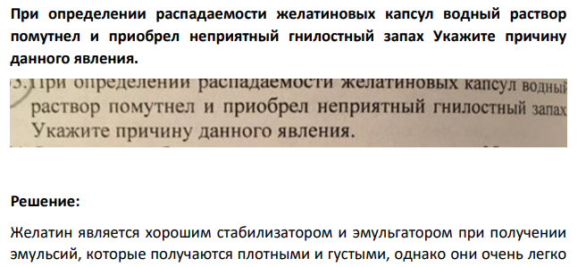 При определении распадаемости желатиновых капсул водный раствор помутнел и приобрел неприятный гнилостный запах Укажите причину данного явления.