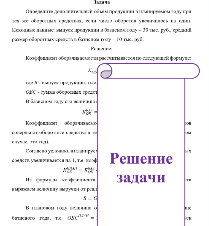 Определите дополнительный объем продукции в планируемом году при тех же оборотных средствах, если число оборотов увеличилось на один. Исходные данные: выпуск продукции в базисном году - 30 тыс. руб., средний размер оборотных средств в базисном году - 10 тыс. руб.