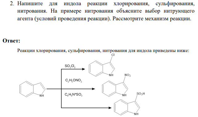 1.Напишите для индола реакции хлорирования, сульфирования, нитрования. На примере нитрования объясните выбор нитрующего агента (условий проведения реакции)
