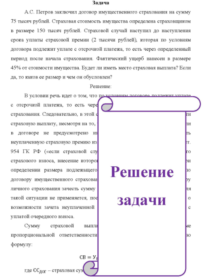 A. С. Петров заключил договор имущественного страхования на сумму 75 тысяч рублей. Страховая стоимость имущества определена страховщиком в размере 150 тысяч рублей.