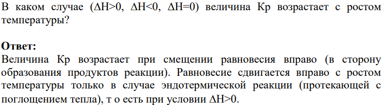 В каком случае (Н>0, Н<0, ΔН=0) величина Кр возрастает с ростом температуры?