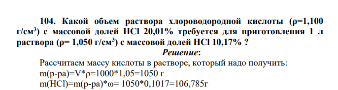 Какой объем раствора хлороводородной кислоты (ρ=1,100 г/см3 ) с массовой долей HCl 20,01% требуется для приготовления 1 л раствора (ρ= 1,050 г/см3 ) с массовой долей HCl 10,17% ?