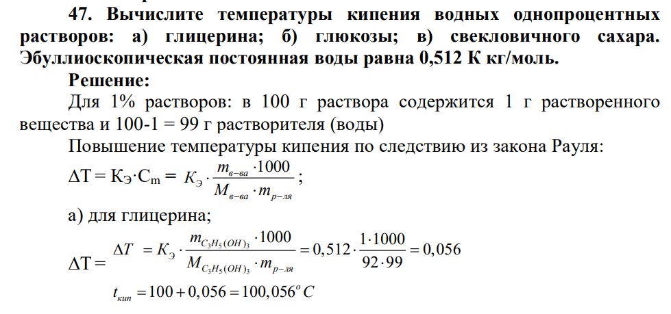 Вычислите температуры кипения водных однопроцентных растворов: а) глицерина; б) глюкозы; в) свекловичного сахара. Эбуллиоскопическая постоянная воды равна 0,512 К кг/моль.