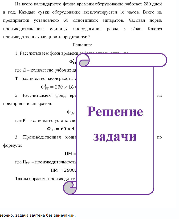 Из всего календарного фонда времени оборудование работает 280 дней в год. Каждые сутки оборудование эксплуатируется 16 часов. Всего на предприятии установлено 60 однотипных аппаратов. Часовая норма производительности единицы