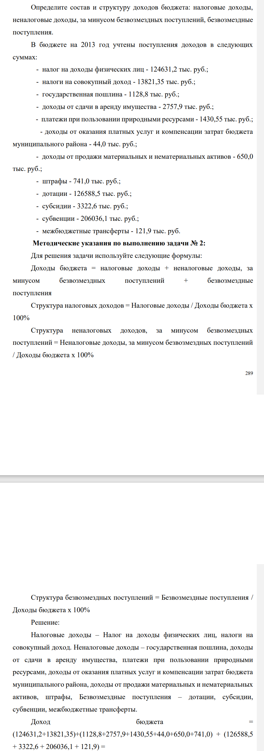 Определите состав и структуру доходов бюджета: налоговые доходы, неналоговые доходы, за минусом безвозмездных поступлений, безвозмездные поступления. В бюджете на 2013 год учтены поступления доходов в следующих суммах: - налог на доходы физических лиц - 124631,2 тыс. руб.