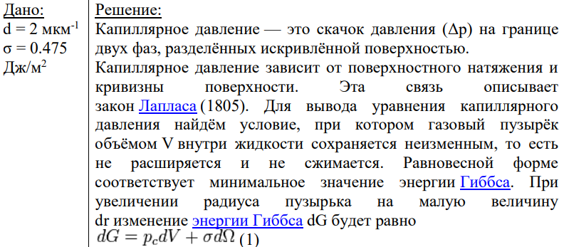Дано: d = 2 мкм-1 σ = 0.475 Дж/м2