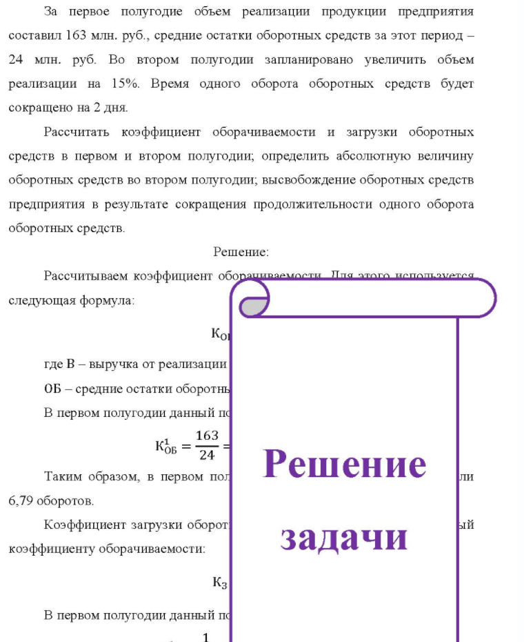 За первое полугодие объем реализации продукции предприятия составил 163 млн. руб., средние остатки оборотных средств за этот период - 24 млн. руб. Во втором полугодии запланировано увеличить объем реализации на 15%. Время одного оборота оборотных средств