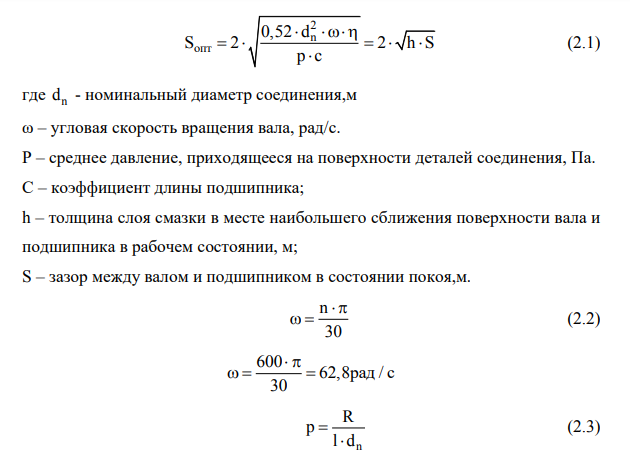РАСЧЕТ И ВЫБОР ПОСАДКИ С ЗАЗОРОМ 2.1 Определить оптимальный и расчетный зазоры. 2.2 Выбрать стандартную посадку и проверить ее на обеспечение жидкостного трения.