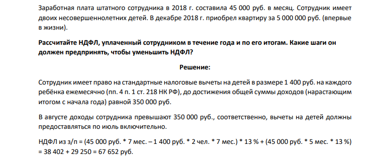 Заработная плата штатного сотрудника в 2018 г. составила 45 000 руб. в месяц. Сотрудник имеет двоих несовершеннолетних детей. В декабре 2018 г. приобрел квартиру за 5 000 000 руб. (впервые в жизни)
