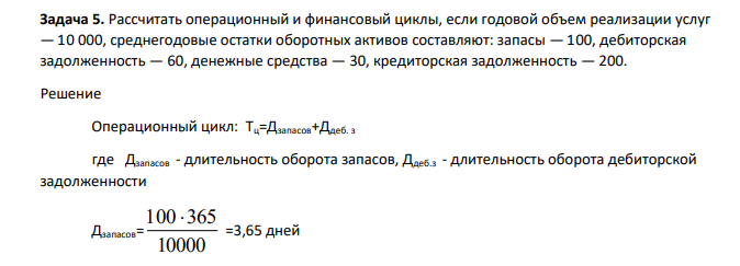 Рассчитать операционный и финансовый циклы, если годовой объем реализации услуг — 10 000, среднегодовые остатки оборотных активов составляют: запасы — 100, дебиторская задолженность — 60, денежные средства — 30, кредиторская задолженность — 200.