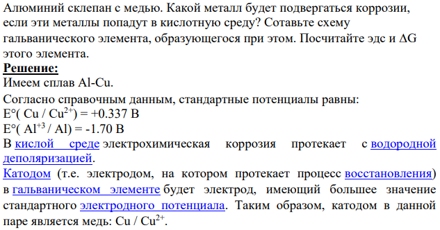 Алюминий склепан с медью. Какой металл будет подвергаться коррозии, если эти металлы попадут в кислотную среду?