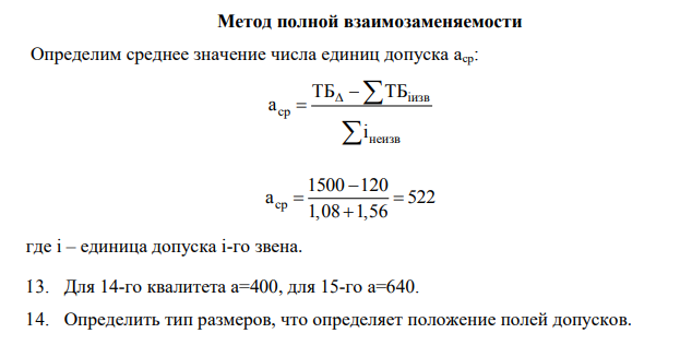 Метод полной взаимозаменяемости