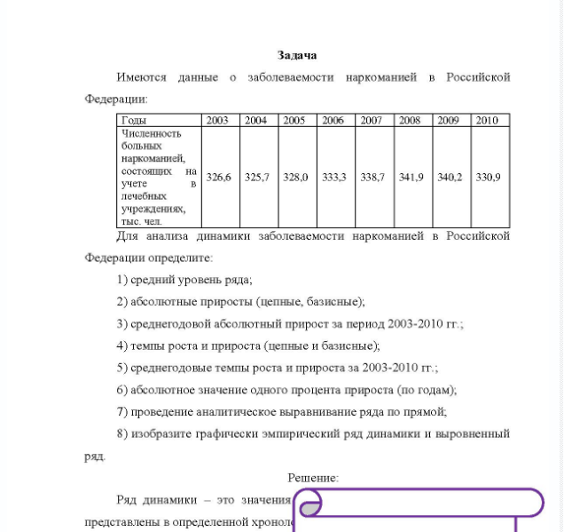 Задача Имеются данные о заболеваемости наркоманией в Российской Федерации: Годы 2003 2004 2005 2006 2007 2008 2009 2010 Численность больных наркоманией, состоящих на 326,6 325,7 328,0 333,3 338,7 341,9 340,2 330,9 учете лечебных учреждениях, тыс. чел.
