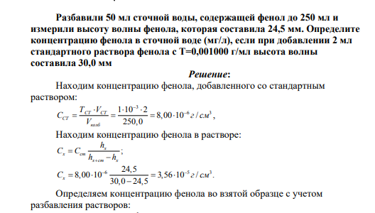 Разбавили 50 мл сточной воды, содержащей фенол до 250 мл и измерили высоту волны фенола, которая составила 24,5 мм. Определите концентрацию фенола в сточной воде (мг/л), если при добавлении 2 мл стандартного раствора фенола с Т=0,001000 г/мл высота волны составила 30,0 мм