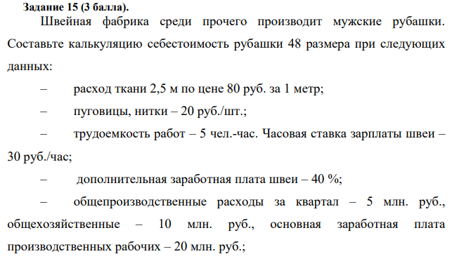 Швейная фабрика среди прочего производит мужские рубашки. Составьте калькуляцию себестоимость рубашки 48 размера при следующих данных: – расход ткани 2,5 м по цене 80 руб. за 1 метр; – пуговицы, нитки – 20 руб./шт.; – трудоемкость работ – 5 чел.-час.