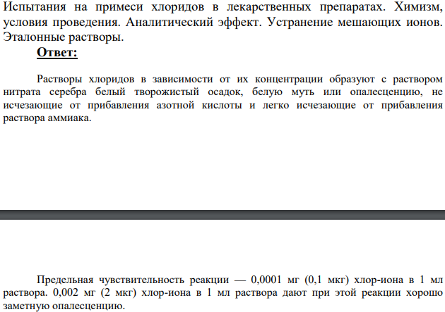 Испытания на примеси хлоридов в лекарственных препаратах. Химизм, условия проведения.
