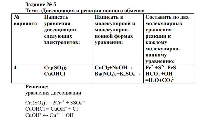 Тема «Диссоциация и реакции ионного обмена» № варианта Написать уравнения диссоциации следующих электролитов: Написать в молекулярной и молекулярноионной формах уравнения: Составить по два молекулярных