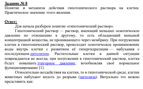 Задание № 8 Понятие и механизм действия гипотонического раствора на клетки. Практическое значение этого явления