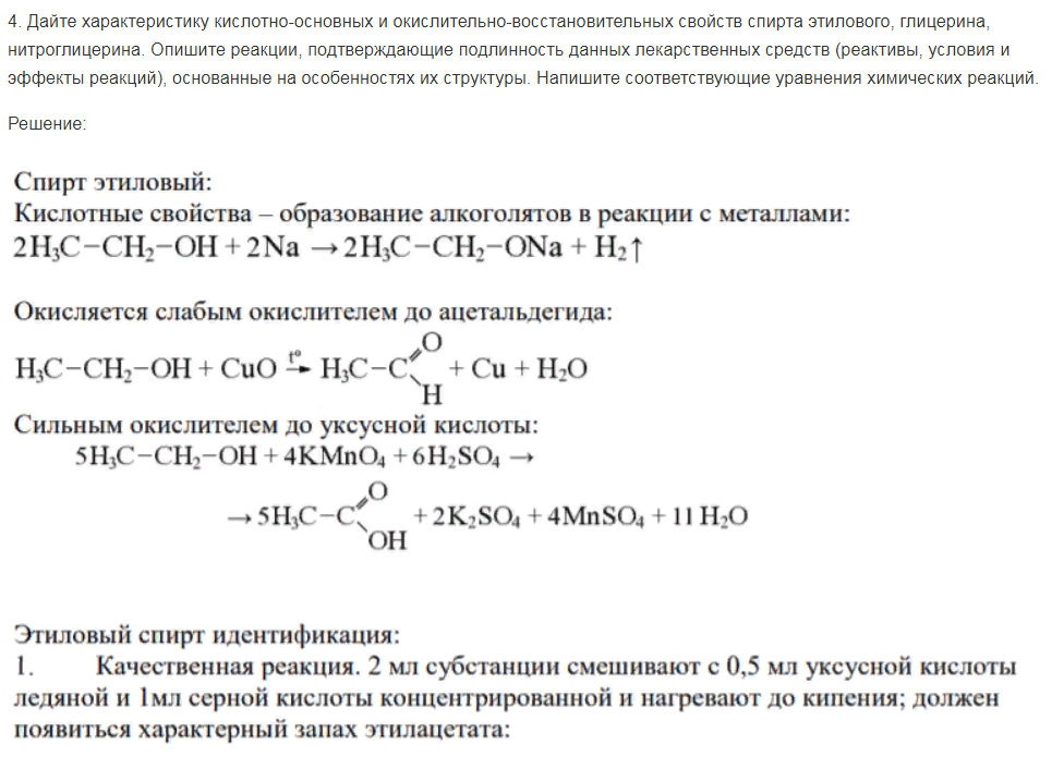 Дайте характеристику кислотно-основных и окислительно-восстановительных свойств спирта этилового, глицерина, нитроглицерина. Опишите реакции, подтверждающие подлинность данных лекарственных средств (реактивы, условия и эффекты реакций), основанные на особенностях их структуры. Напишите соответствующие уравнения химических реакций.