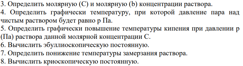 При температуре Т давление пара раствора с массовой долей ω неизвестного нелетучего вещества в жидком растворителе равно р; плотность этого раствора ρ (табл.4.1). По зависимости давления насыщенного пара над жидким и твердым чистым растворителем от температуры (табл. 4.2) построить кривую р= f (T) для данного раствора и растворителя.