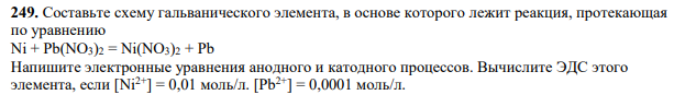 Составьте схему гальванического элемента, в основе которого лежит реакция, протекающая по уравнению Ni + Pb(NO3)2 = Ni(NO3)2 + Рb