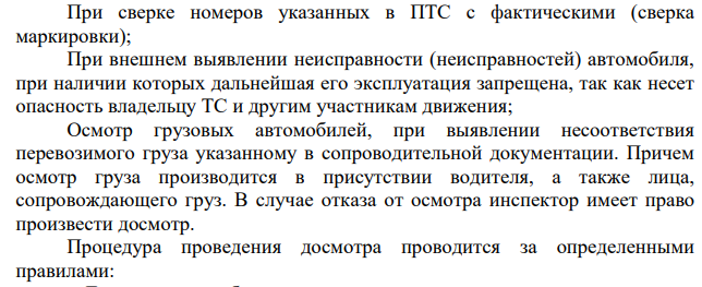 В период нереста осетровых рыб в запретной зоне для ловли рыбы сотрудниками ГИБДД был остановлен автомобиль «Нива». Вправе ли сотрудники ГИБДД досмотреть транспортное средство? Ответ обоснуйте.  Осмотр транспортного средства может проводиться инспектором ДПС для осуществления регистрационных и сверочных действий.