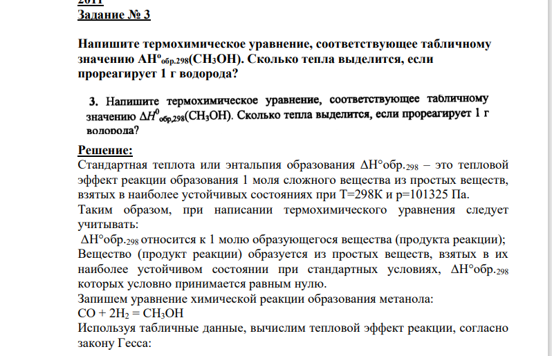 Напишите термохимическое уравнение, соответствующее табличному значению АНо обр.298(СH3ОН). Сколько тепла выделится, если прореагирует 1 г водорода?