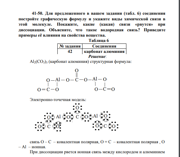 Для предложенного в вашем задании (табл. 6) соединения постройте графическую формулу и укажите виды химической связи в этой молекуле. Покажите, какие (какая) связи «рвутся» при диссоциации. Объясните, что такое водородная связь?