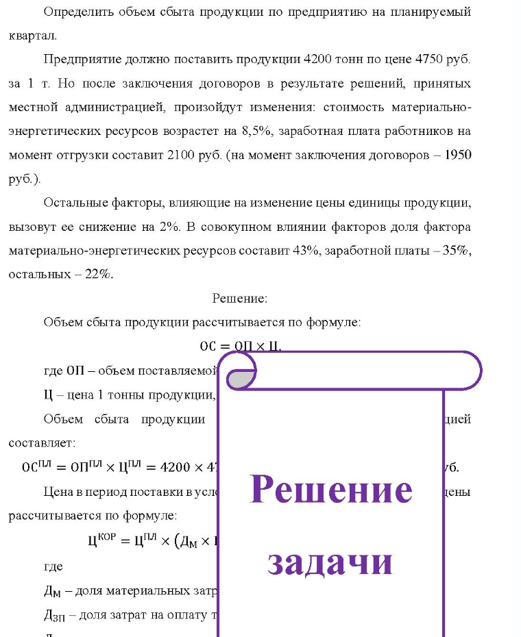 Определить объем сбыта продукции по предприятию на планируемый квартал. Предприятие должно поставить продукции 4200 тонн по цене 4750 руб. за 1 т. Но после заключения договоров в результате решений, принятых местной администрацией, произойдут изменения: стоимость