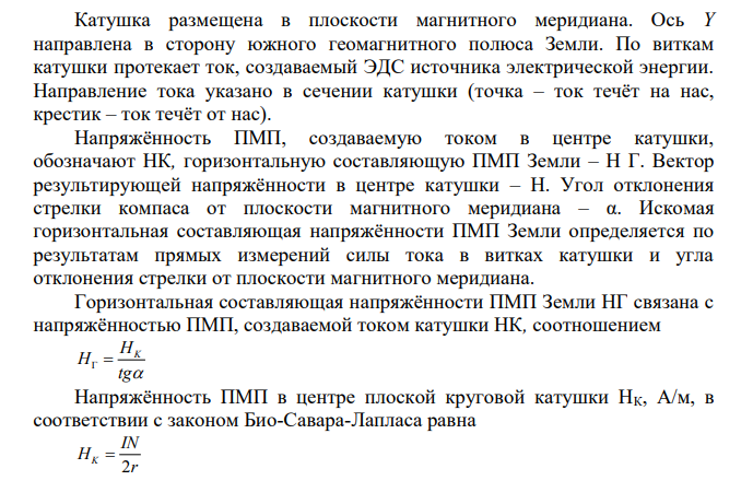 ОПРЕДЕЛЕНИЕ ГОРИЗОНТАЛЬНОЙ СОСТАВЛЯЮЩЕЙ НАПРЯЖЕННОСТИ МАГНИТНОГО ПОЛЯ ЗЕМЛИ