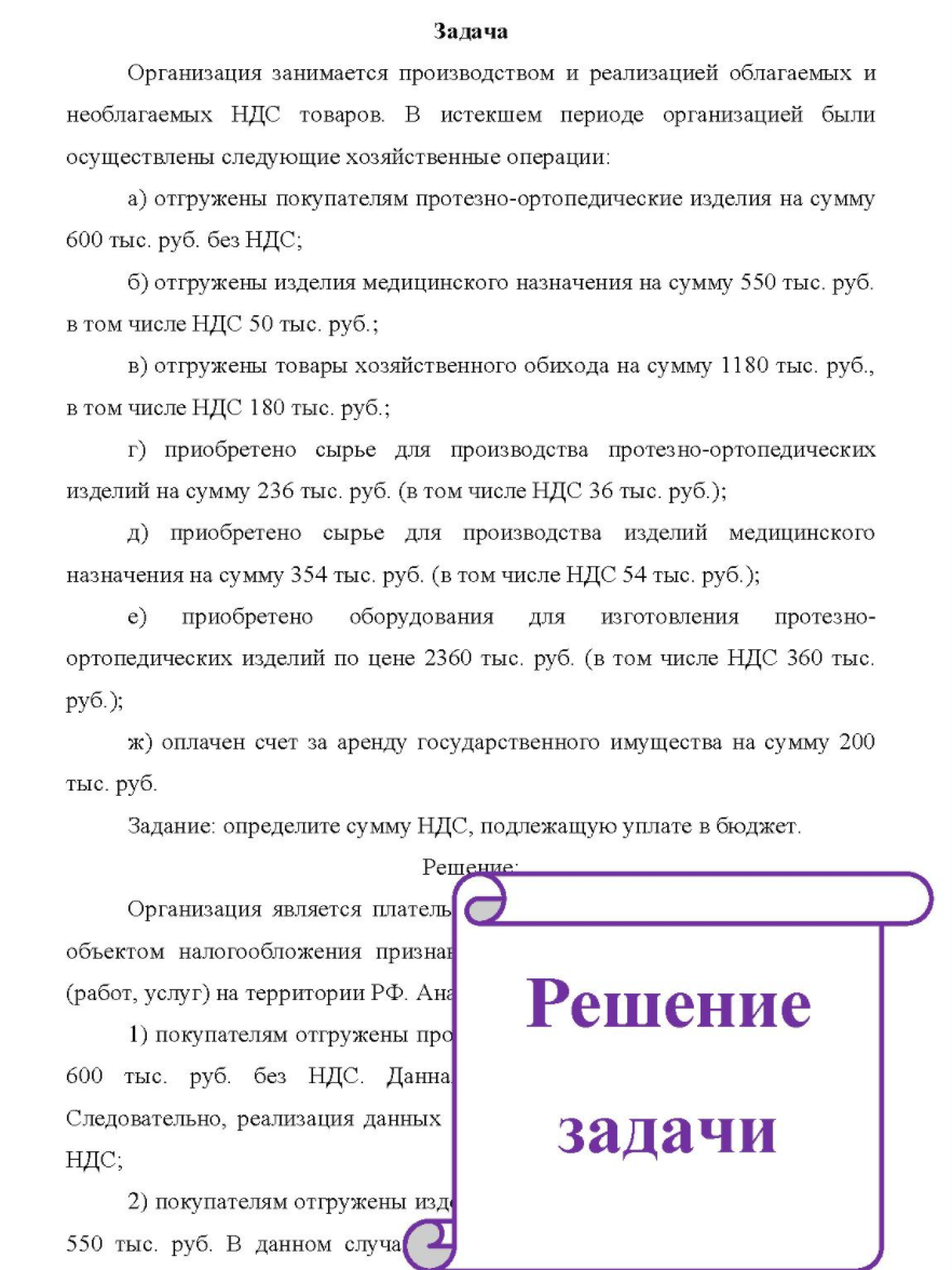 Организация занимается производством и реализацией облагаемых и необлагаемых НДС товаров. В истекшем периоде организацией были осуществлены следующие хозяйственные операции: a) отгружены покупателям протезно-ортопедические изделия на сумму 600 тыс. руб. без НДС