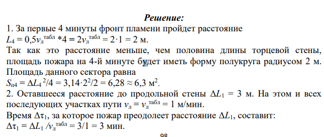 Построить план и график распространения пожара в помещении (рис. 3.25) на моменты времени τ1, τ2, τ3, τ4. Определить время полного охвата пожаром помещения.