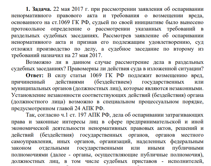 22 мая 2017 г. при рассмотрении заявления об оспаривании ненормативного правового акта и требования о возмещении вреда, основанного на ст.1069 ГК РФ, судьей по своей инициативе было вынесено протокольное определение о рассмотрении указанных требований в раздельных судебных заседаниях.