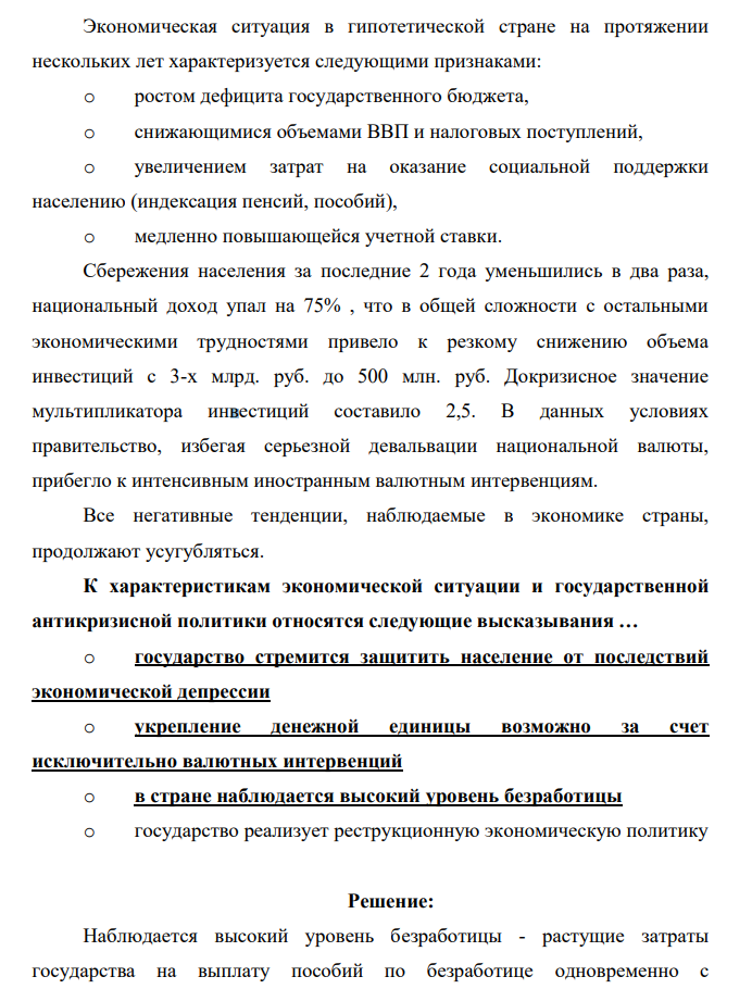 Экономическая ситуация в гипотетической стране на протяжении нескольких лет характеризуется следующими признаками: o ростом дефицита государственного бюджета, o снижающимися объемами ВВП и налоговых