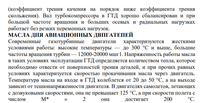 Авиационные масла. Общая характеристика.
