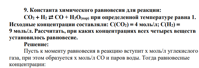Константа химического равновесия для реакции: СO2  H2 ⇄ CO + H2O(пар) при определенной температуре равна 1. Исходные концентрации составляли: С(СO2)  4 моль/л; С(H2)  9 моль/л. Рассчитать, при каких концентрациях всех