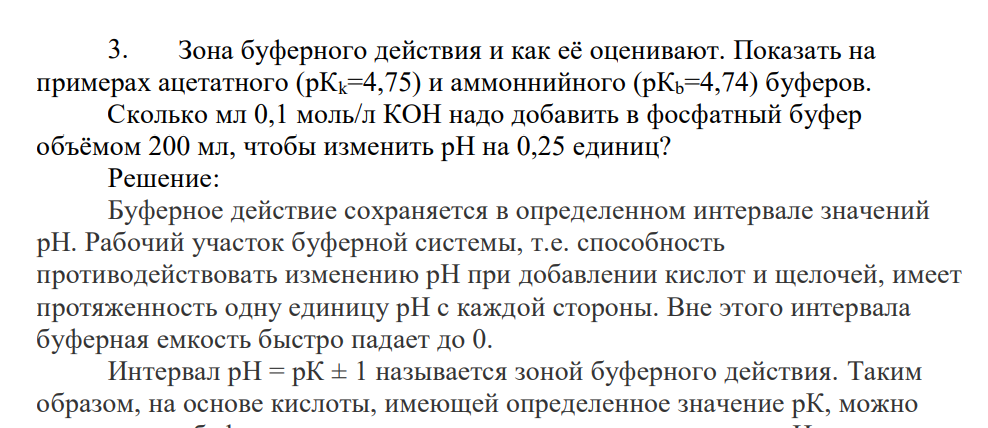 Зона буферного действия и как её оценивают. Показать на примерах ацетатного (рКk=4,75) и аммоннийного (рКb=4,74) буферов. Сколько мл 0,1 моль/л КОН надо добавить в фосфатный буфер объёмом 200 мл, чтобы изменить pH на 0,25 единиц?