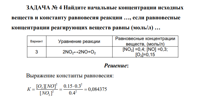 Найдите начальные концентрации исходных веществ и константу равновесия реакции …, если равновесные концентрации реагирующих веществ равны (моль/л)