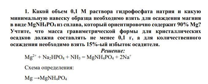 Какой объем 0,1 М раствора гидрофосфата натрия и какую минимальную навеску образца необходимо взять для осаждения магния в виде MgNH4PO4 из сплава, который ориентировочно содержит 90% Mg? Учтите, что масса
