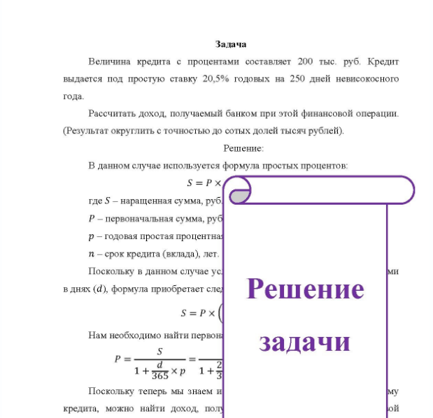 Задача Величина кредита с процентами составляет 200 тыс. руб. Кредит выдается под простую ставку 20,5% годовых на 250 дней невисокосного года. Рассчитать доход, получаемый банком при этой финансовой операции. (Результат округлить с точностью до сотых долей тысяч рублей