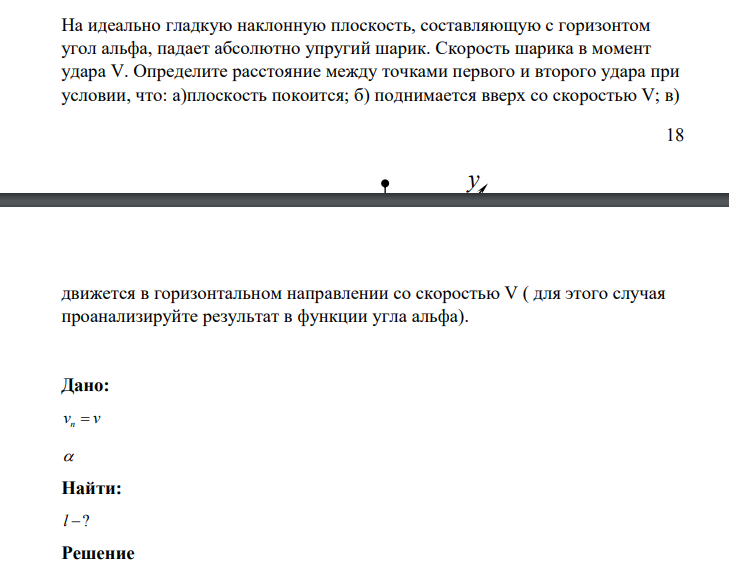 На идеально гладкую наклонную плоскость, составляющую с горизонтом угол альфа, падает абсолютно упругий шарик. Скорость шарика в момент удара V.
