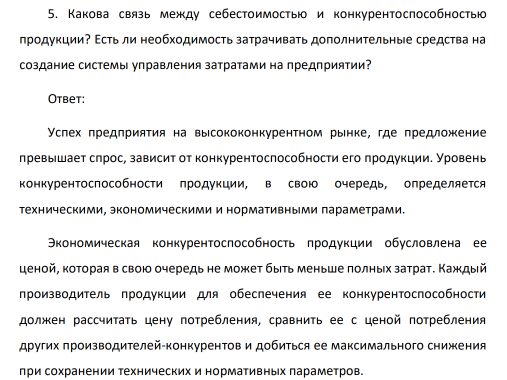 Какова связь между себестоимостью и конкурентоспособностью продукции? Есть ли необходимость затрачивать дополнительные средства на создание системы управления затратами на предприятии?