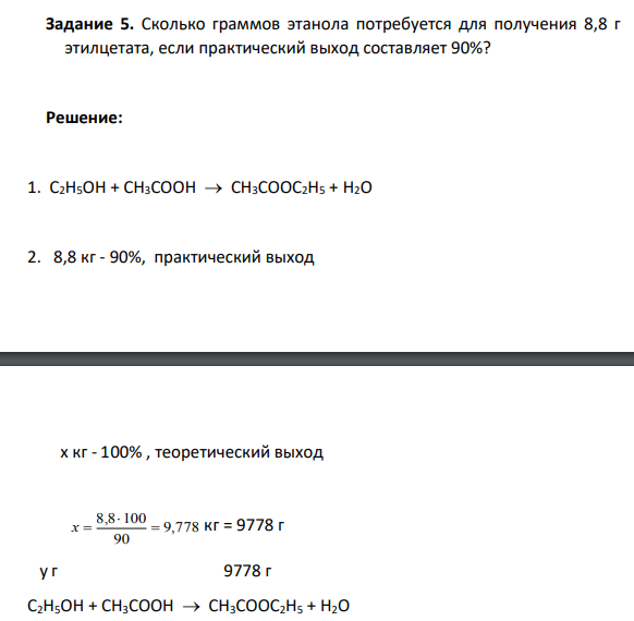 Сколько граммов этанола потребуется для получения 8,8 г этилцетата, если практический выход составляет 90%?