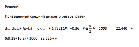 Определить приведенный средний диаметр резьбы болта (гайки) и установить соответствие размера требованиям стандарта. Определить приведенный средний диаметр резьбы и установить соответствие размера требованиям стандарта, в результате измерения болта М24×2-6g.
